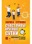 Лариса Суркова - Счастливы круглые сутки. Гармония в семье днем и ночью