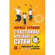 Постер книги Счастливы круглые сутки. Гармония в семье днем и ночью