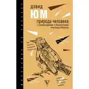Постер книги Природа человека