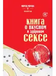 Морена Морана - Книга о вкусном и здоровом сексе