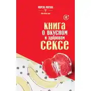 Постер книги Книга о вкусном и здоровом сексе