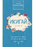 Харуки Канагава - Икигай. Как обрести смысл вставать по утрам