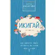 Постер книги Икигай. Как обрести смысл вставать по утрам