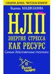 Надежда Владиславова - НЛП. Энергия стресса как ресурс. Самые действенные техники