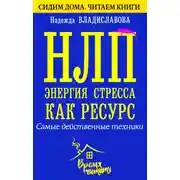 Постер книги НЛП. Энергия стресса как ресурс. Самые действенные техники