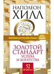 Наполеон Хилл - Золотой стандарт успеха и богатства. 52 правила
