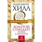 Постер книги Золотой стандарт успеха и богатства. 52 правила