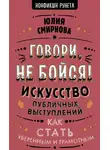 Юлия Смирнова - Говори, не бойся! Искусство публичных выступлений