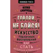 Постер книги Говори, не бойся! Искусство публичных выступлений