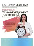 Екатерина Беспятых - Ресурсный тайм-менеджмент для женщин