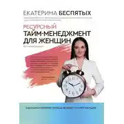 Постер книги Ресурсный тайм-менеджмент для женщин