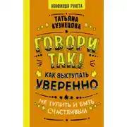 Постер книги Говори так! Как выступать уверенно, не тупить и быть счастливым