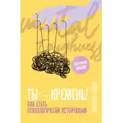 Постер книги Ты – кремень! Как стать психологически устойчивым