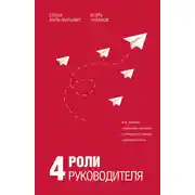 Постер книги 4 роли руководителя