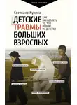 Светлана Кузина - Детские травмы больших взрослых. Как преодолеть то, что родом из детства