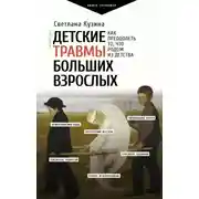 Постер книги Детские травмы больших взрослых. Как преодолеть то, что родом из детства