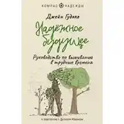Постер книги Надёжное будущее. Руководство по выживанию в трудные времена