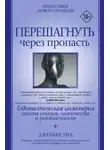 Джейми Уил - Перешагнуть через пропасть. Гедонистическая инженерия против уныния, одиночества и разобщенности
