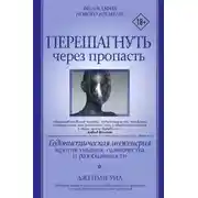 Постер книги Перешагнуть через пропасть. Гедонистическая инженерия против уныния, одиночества и разобщенности