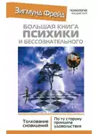 Зигмунд Фрейд - Большая книга психики и бессознательного. Толкование сновидений. По ту сторону принципа удовольствия