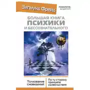Постер книги Большая книга психики и бессознательного. Толкование сновидений. По ту сторону принципа удовольствия