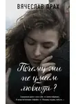 Вячеслав Прах - Почему мы не умеем любить?
