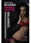 Виктория Исаева - Кнопка Власти. Sex. Addict. #Признания манипулятора