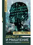 Дина Гумерова - Деньги и мышление. Научись создавать изобилие