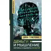 Постер книги Деньги и мышление. Научись создавать изобилие