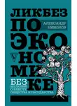 Александр Никонов - Ликбез по экономике: без иллюзий о работе общества и государства