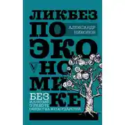 Постер книги Ликбез по экономике: без иллюзий о работе общества и государства