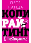 Петр Панда - Копирайтинг в Instagram