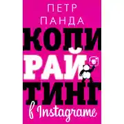 Постер книги Копирайтинг в Instagram