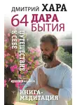 Дмитрий Хара - 64 дара бытия. Путешествие к себе. Книга-медитация