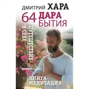 Постер книги 64 дара бытия. Путешествие к себе. Книга-медитация