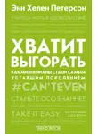 Энн Хелен Петерсон - Хватит выгорать. Как миллениалы стали самым уставшим поколением