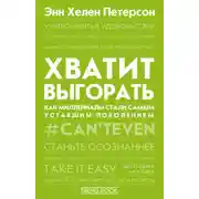 Постер книги Хватит выгорать. Как миллениалы стали самым уставшим поколением