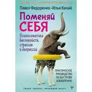 Постер книги Поменяй себя! Психосоматика беспокойств, стрессов и депрессий. Практическое руководство по быстрому избавлению