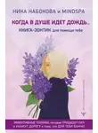 Ника Набокова - Когда в душе идёт дождь… Книга-зонтик для помощи тебе. Эффективные техники, которые придадут сил и укажут дорогу к тому, что для тебя важно