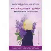 Постер книги Когда в душе идёт дождь… Книга-зонтик для помощи тебе. Эффективные техники, которые придадут сил и укажут дорогу к тому, что для тебя важно