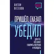 Постер книги Пришел. Сказал. Убедил. Для тех, кто хочет говорить уверенно и убеждать