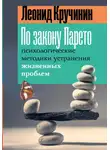 Леонид Кручинин - По закону Парето. Психологические методики устранения жизненных проблем