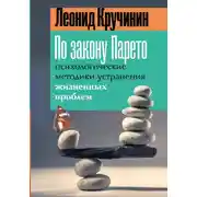 Постер книги По закону Парето. Психологические методики устранения жизненных проблем