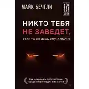 Постер книги Никто тебя не заведет, если ты не дашь ему ключи. Как сохранять спокойствие, когда люди сводят вас с ума