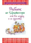 Мария Монтессори - Ребенок по Монтессори ест все подряд и не кусается