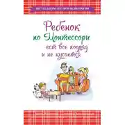 Постер книги Ребенок по Монтессори ест все подряд и не кусается