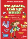 Людмила Петрановская - Что делать, если ждет экзамен?
