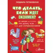 Постер книги Что делать, если ждет экзамен?