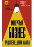 Артем Сенаторов - Экспертный Бизнес. Продвижение, деньги, масштаб