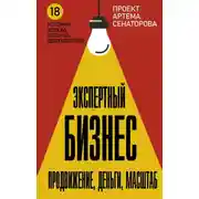 Постер книги Экспертный Бизнес. Продвижение, деньги, масштаб
